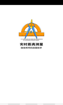 距離測量截圖