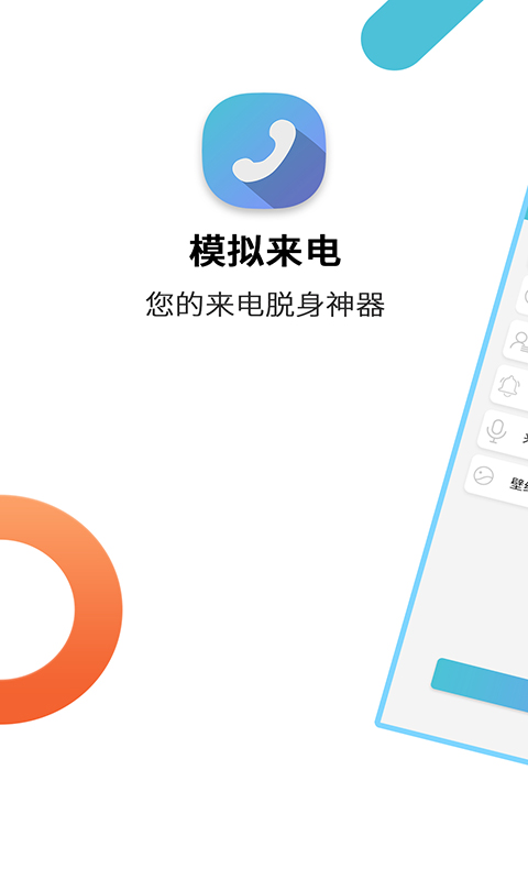 模拟来电v9.0.2截图1