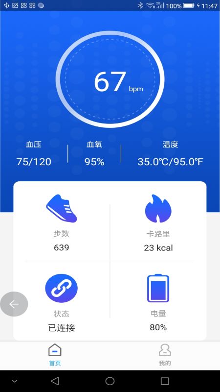 星迈手环监测软件截图2