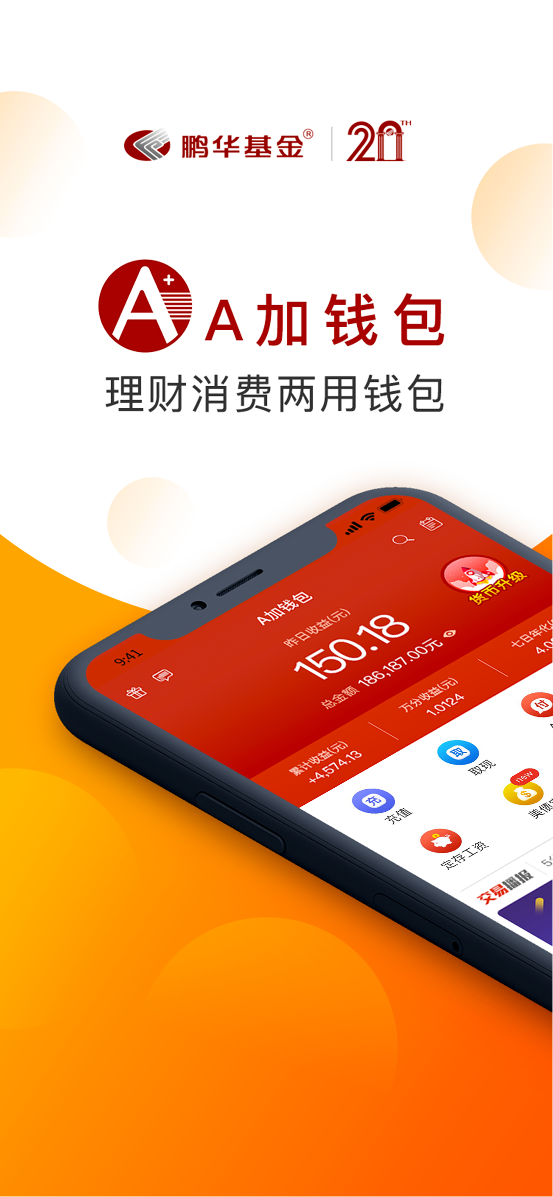 鹏华A加钱v2.5.0截图1