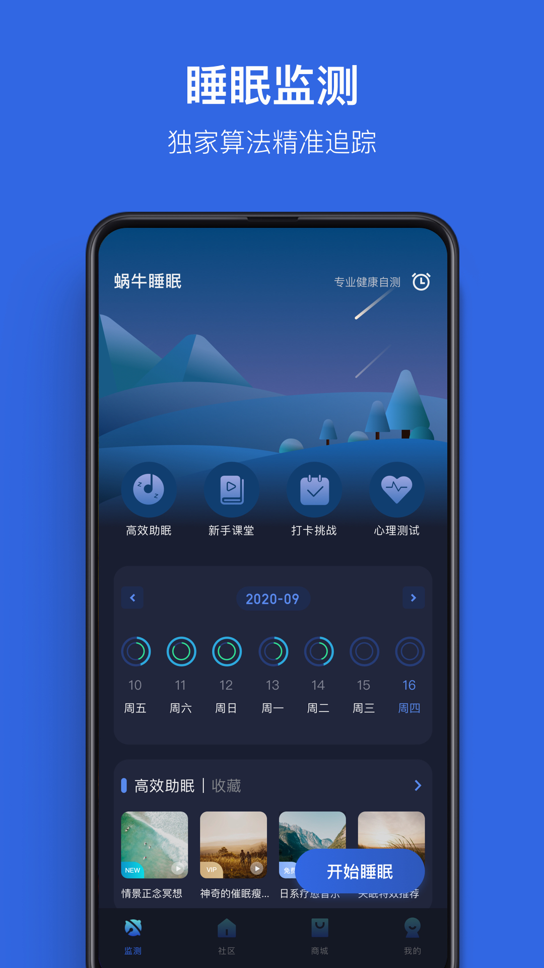 蜗牛睡眠v5.7.0截图1