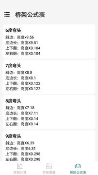 橋架彎頭計(jì)算器截圖