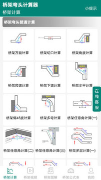 橋架彎頭計算器截圖