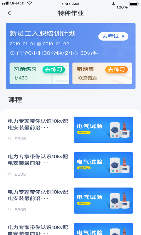 e电工云课堂v2.69截图2