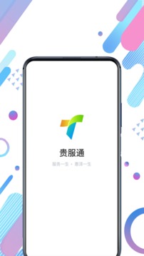 貴服通截圖