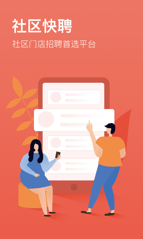 社区快聘v1.3.7截图1