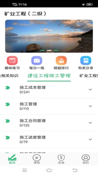 二級(jí)建造師礦業(yè)工程截圖