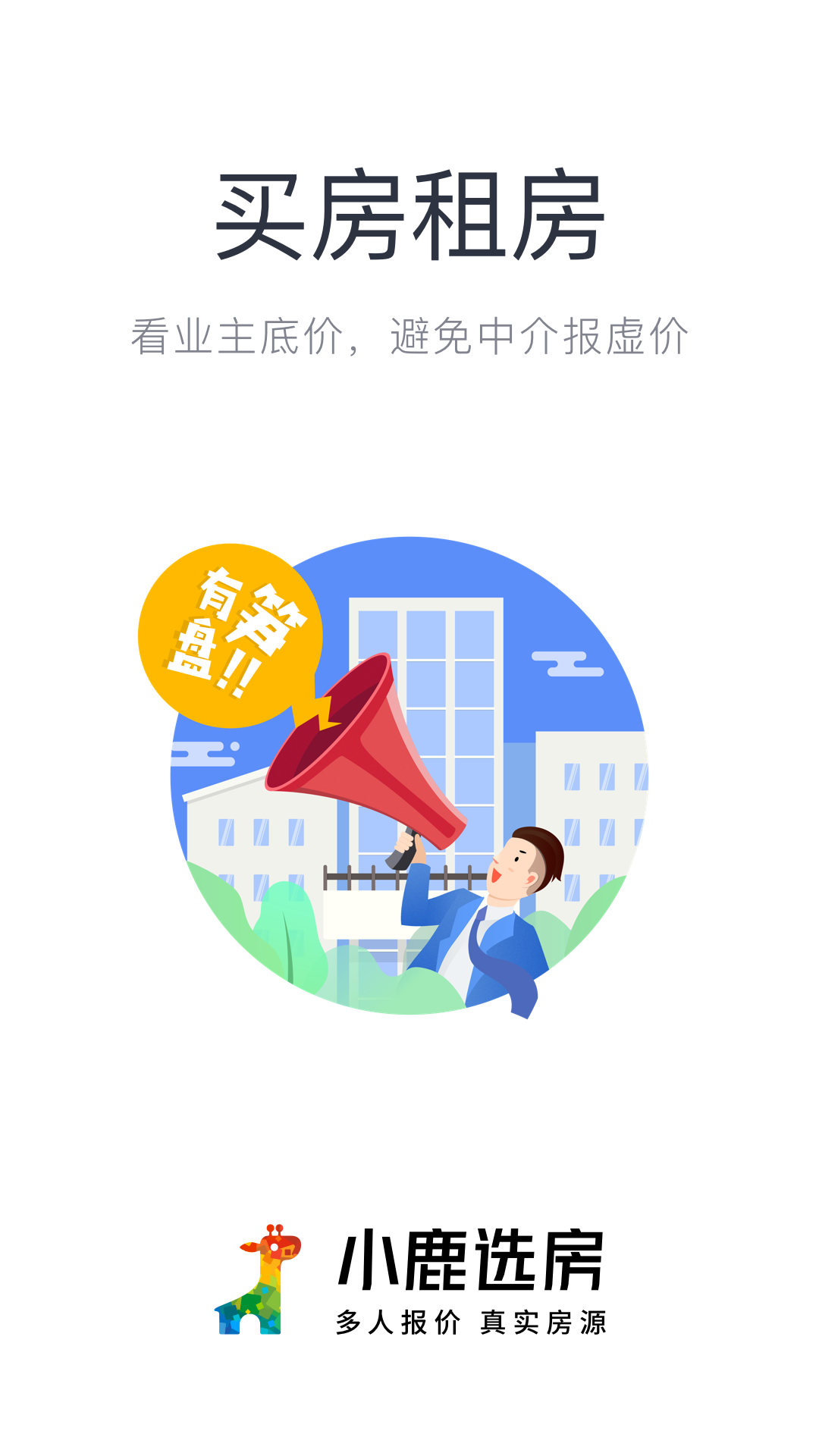 小鹿选房v5.10.1截图1