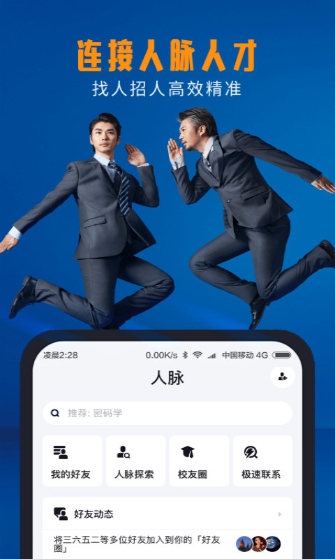 脉脉v6.0.28截图3