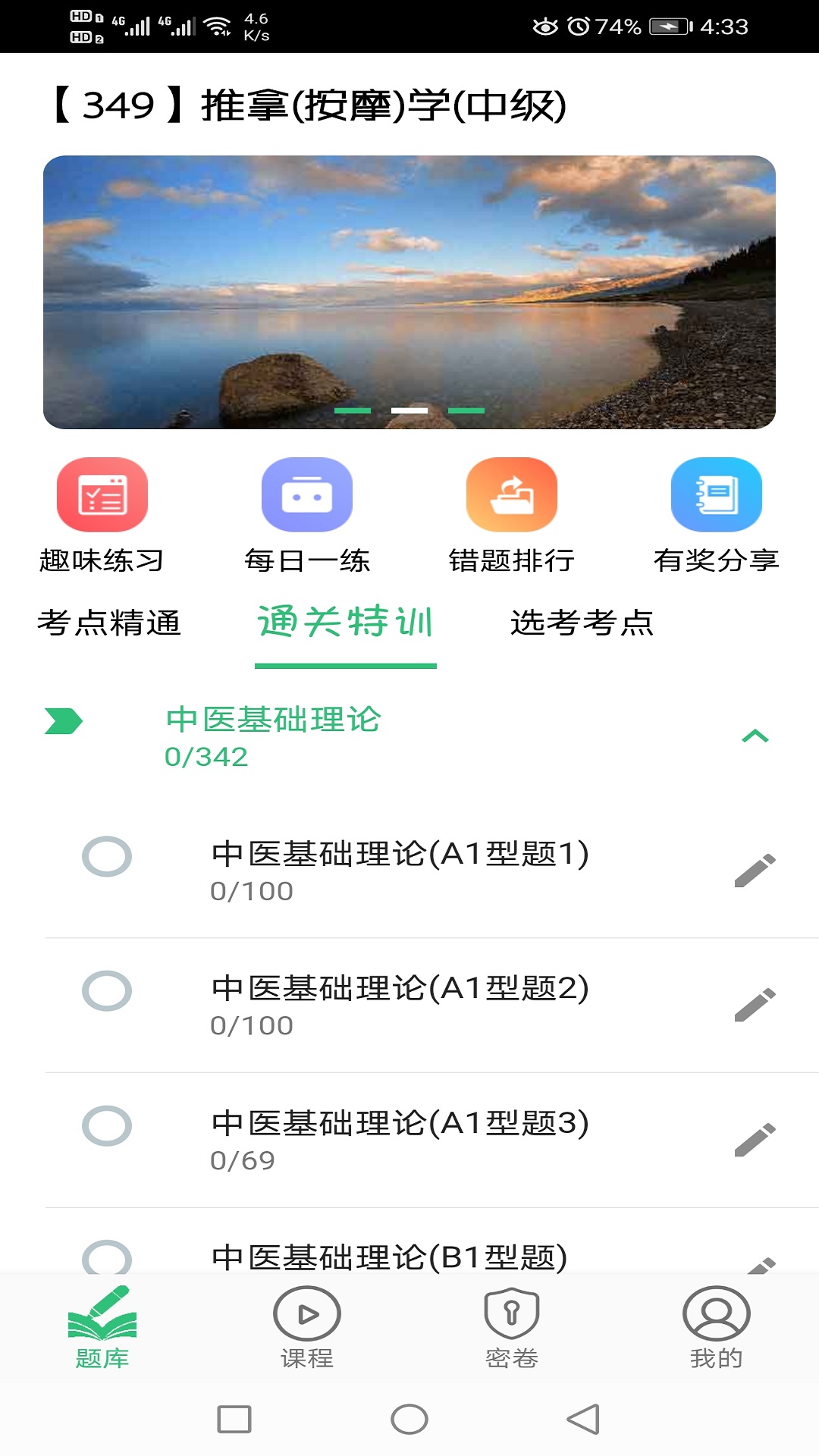 推拿按摩学主治医师题v1.1.4截图1