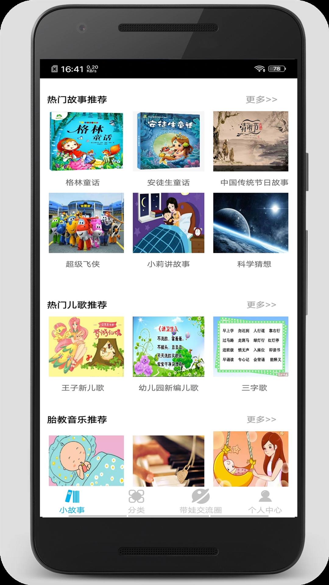 睡前小故事v1.1.2截图1