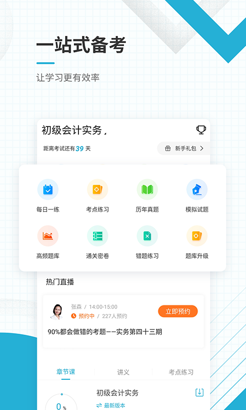 初级会计职称准题库v4.82截图2