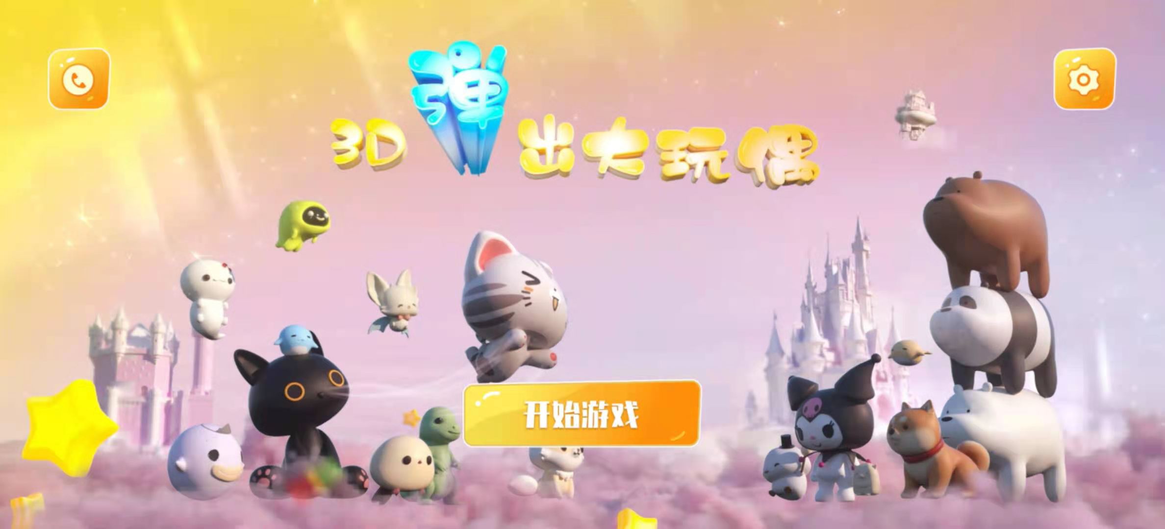 3D弹出大玩偶截图5