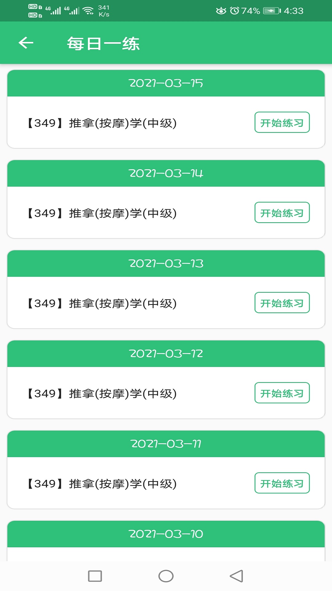 推拿按摩学主治医师题v1.1.4截图2