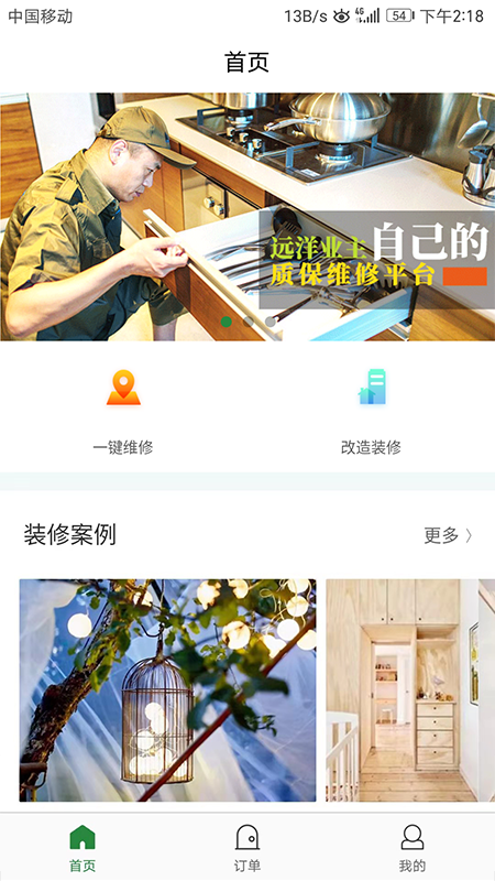 远洋维修家截图2