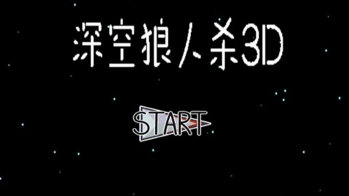 深空狼人杀3D截图2