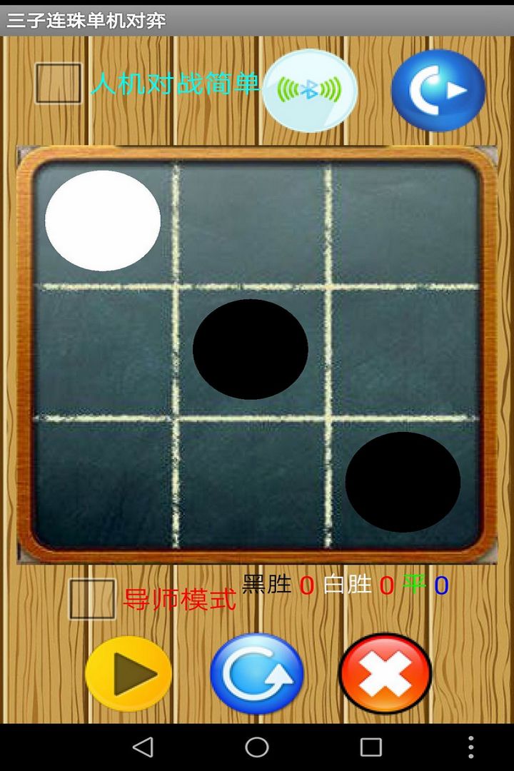 三子棋怀旧纯净版截图5