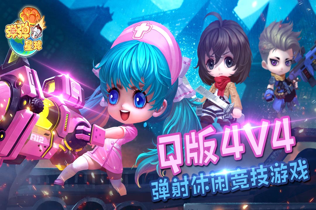 彈彈星球截圖預(yù)覽