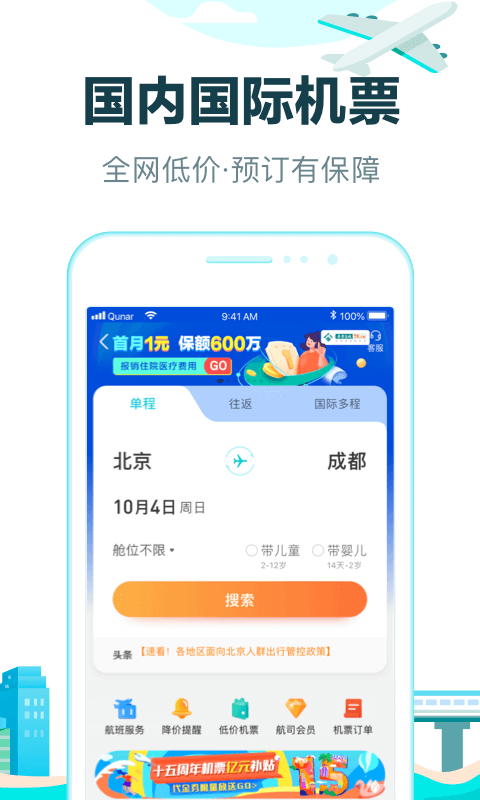 去哪儿旅行v10.0.4截图2