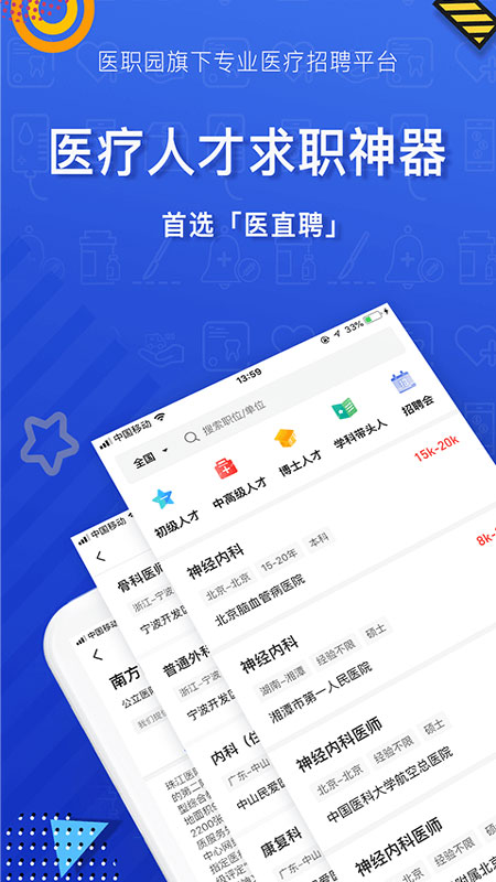 医直聘v1.2.4截图2