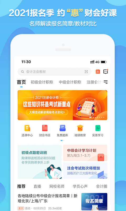 中华会计网校v8.1.6截图1