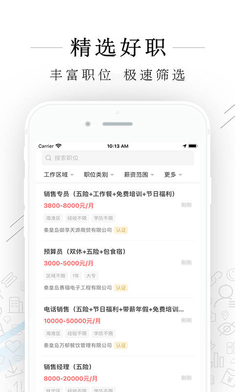 秦皇快聘v1.8.1截图3