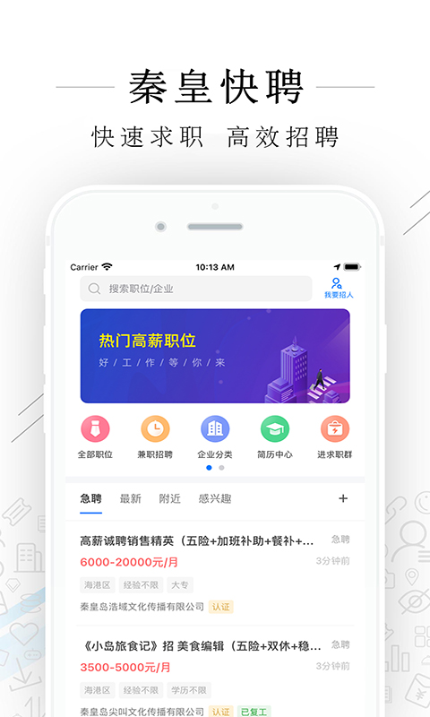 秦皇快聘v1.8.1截图1