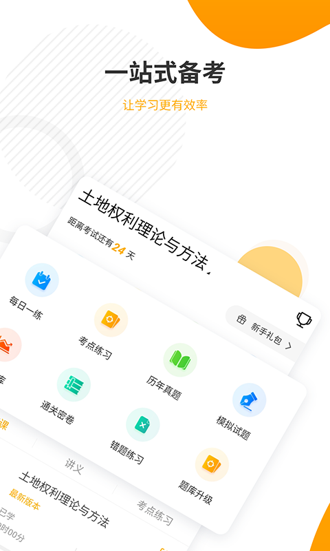 土地登记代理人准题库v4.82截图2