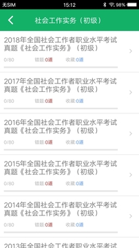 社會工作者題庫截圖