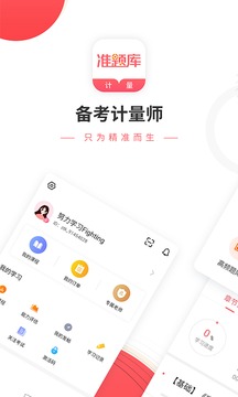 一二級計(jì)量師準(zhǔn)題庫截圖