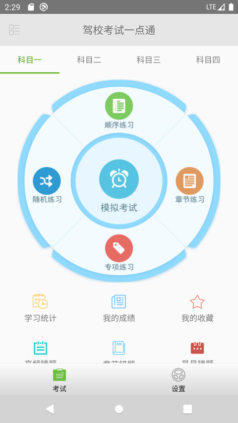 驾校考试一点通v1.8.5截图1