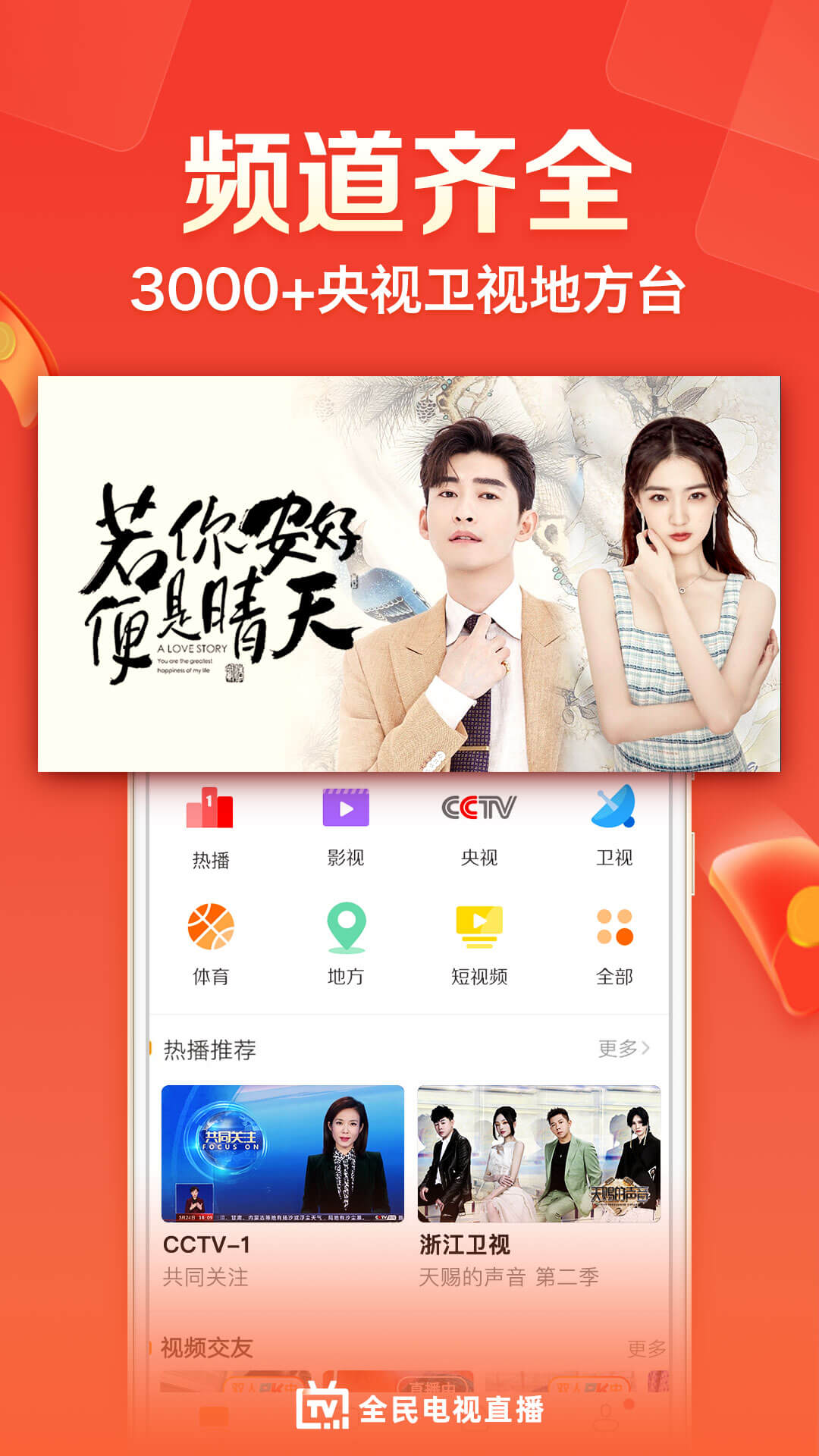 全民电视直播v4.9.2截图1