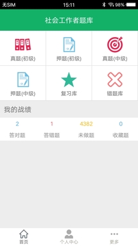 社會工作者題庫截圖