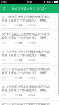 社會工作者題庫截圖