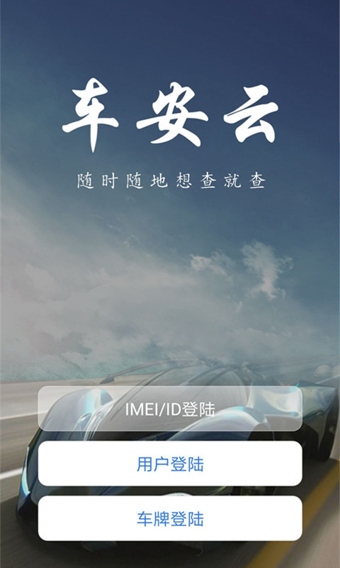 车安云v1.1.12截图3