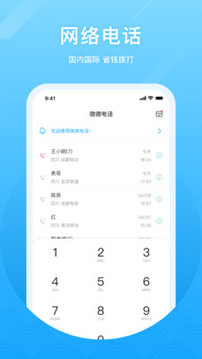 微微電話截圖