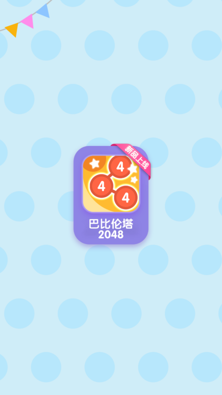 巴比伦塔2048截图4