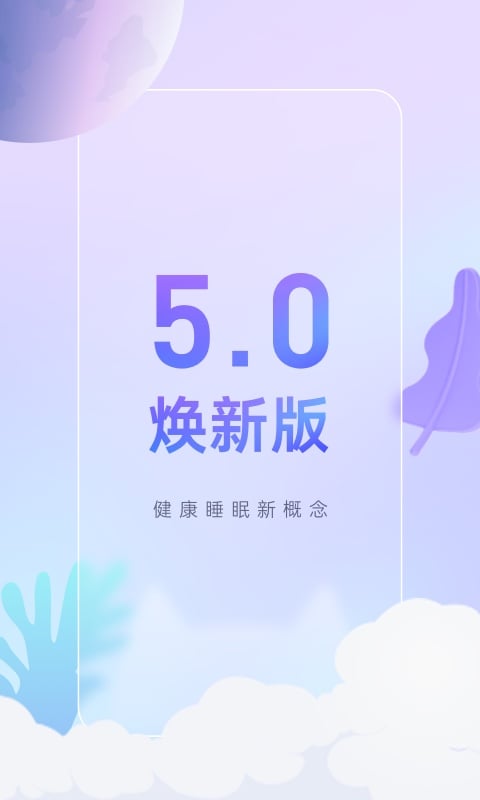 小睡眠v5.0.5截图1