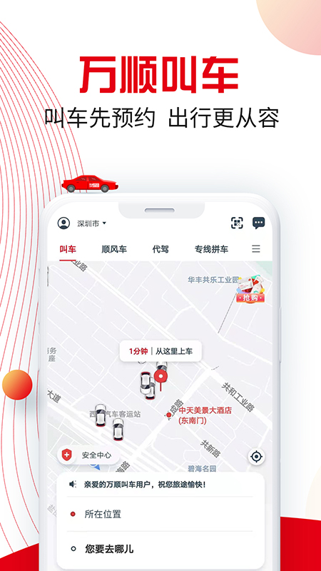 万顺叫车v5.1.2截图1