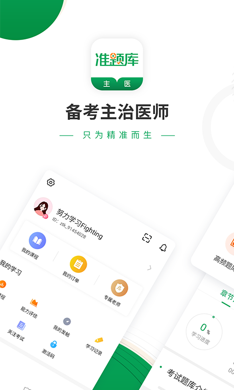 主治医师准题库v4.82截图1