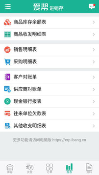 爱帮进销存应用截图4