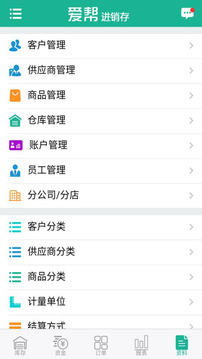 爱帮进销存应用截图3