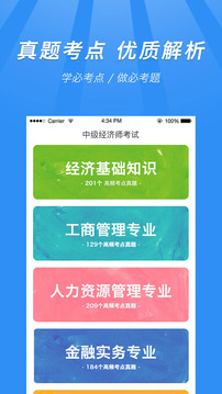 中級經(jīng)濟師截圖