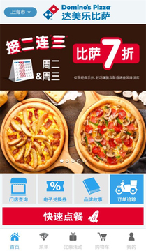 达美乐比萨截图
