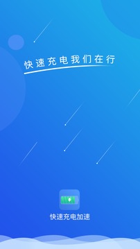快速充電加速截圖
