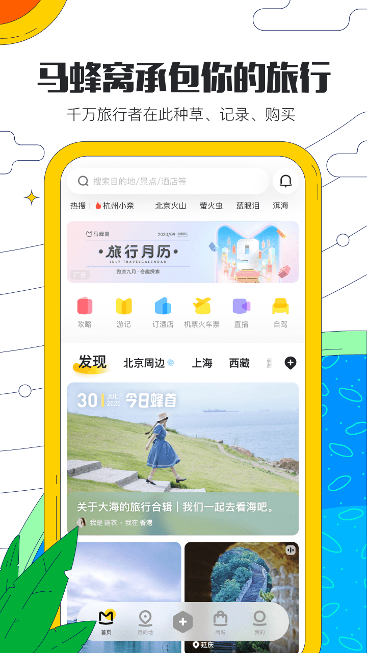 马蜂窝旅游v10.4.0截图1