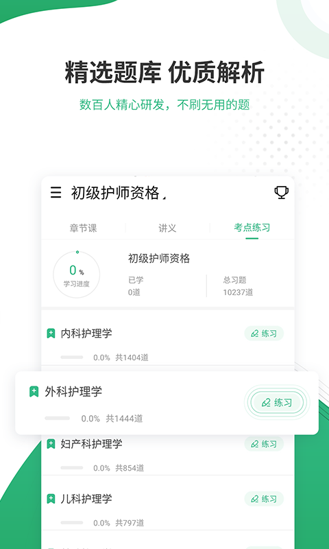 护师准题库v4.82截图3