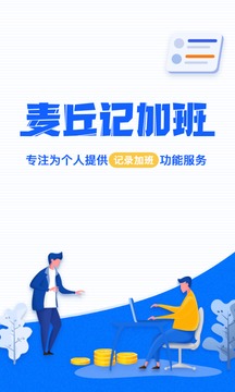 麦丘记加班应用截图1