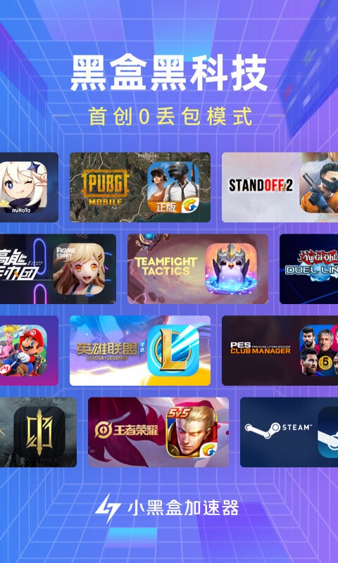 小黑盒加速器v1.4.54截图1