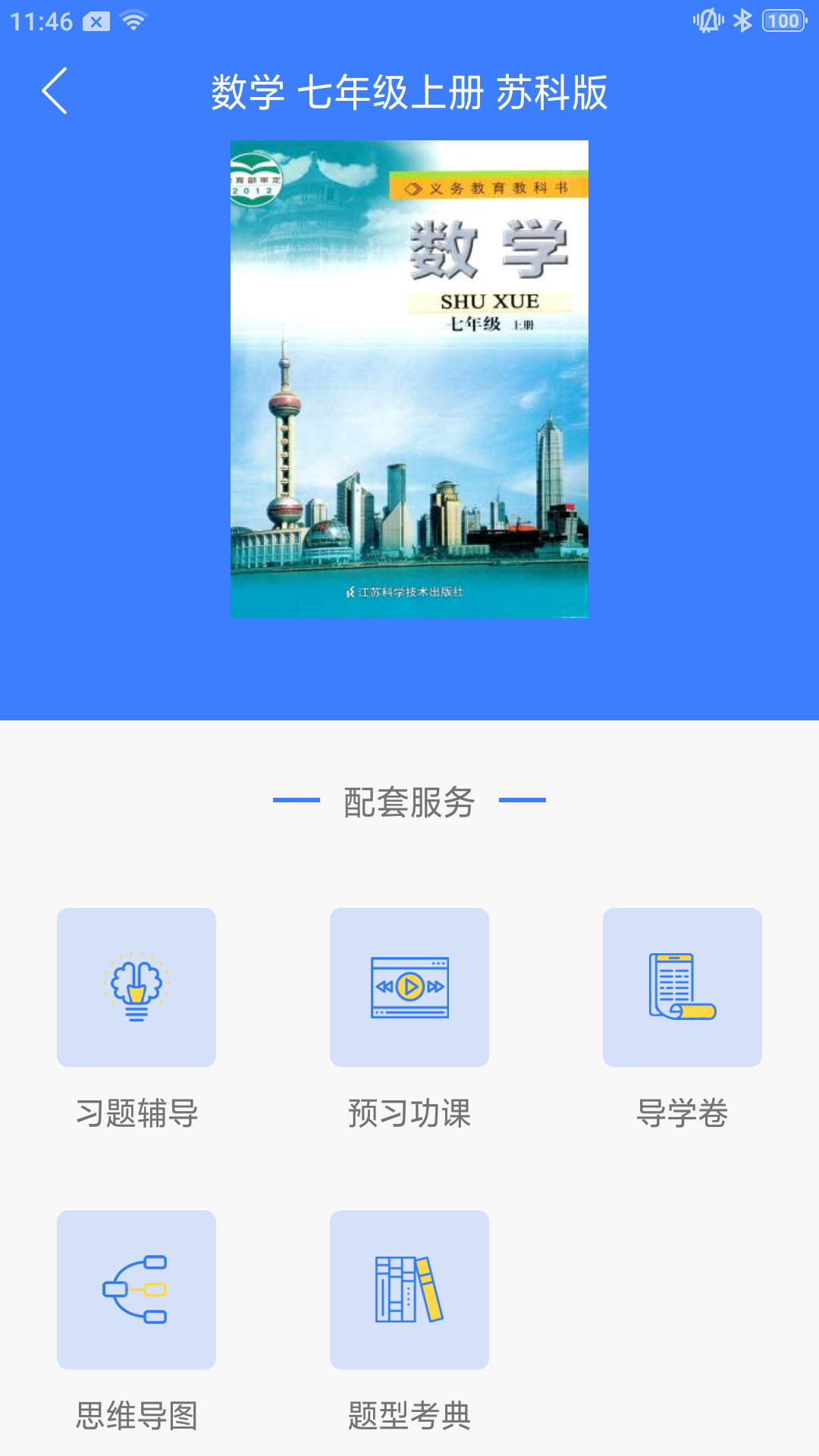 导学号v9.1.6截图3